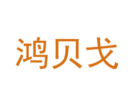 鸿贝戈 商标图样