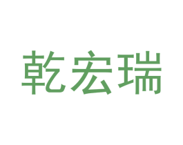 乾宏瑞 商标图样