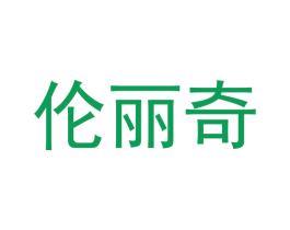 伦丽奇 商标图样