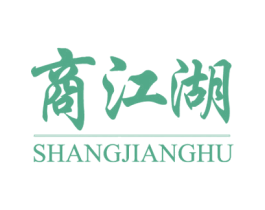 商江湖 商标图样
