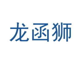 龙函狮 商标图样
