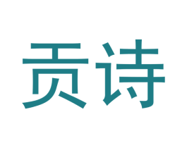 贡诗 商标图样
