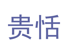 贵恬 商标图样