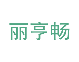 丽亨畅 商标图样