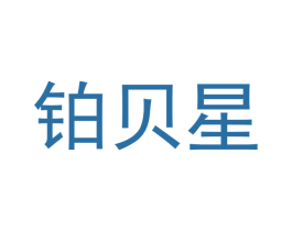 铂贝星 商标图样