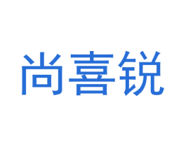 尚喜锐 商标图样