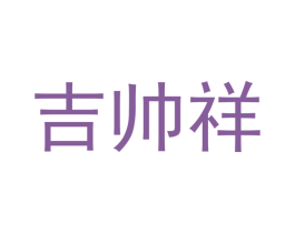 吉帅祥 商标图样