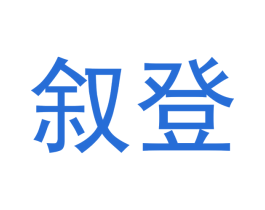 叙登 商标图样