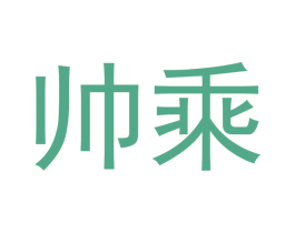 帅乘 商标图样