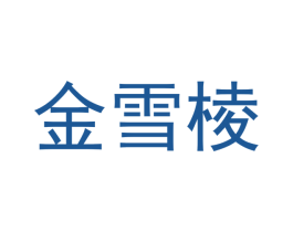 金雪棱 商标图样