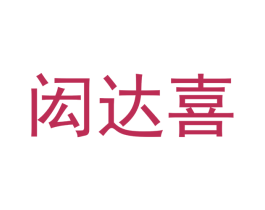 闳达喜 商标图样