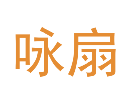 咏扇 商标图样