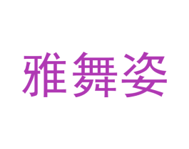 雅舞姿 商标图样