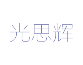 光思辉 商标图样