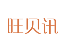 旺贝讯 商标图样