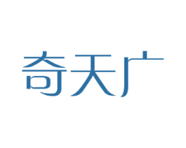 奇天广 商标图样