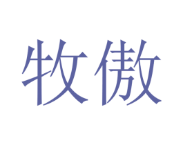 牧傲 商标图样
