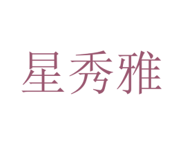 星秀雅 商标图样