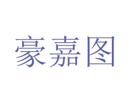 豪嘉图 商标图样
