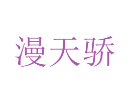 漫天骄 商标图样