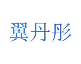 翼丹彤 商标图样