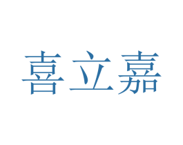 喜立嘉 商标图样