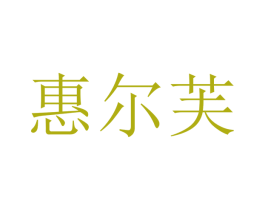 惠尔芙 商标图样