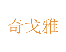 奇戈雅 商标图样