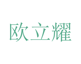 欧立耀 商标图样