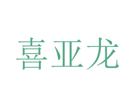 喜亚龙 商标图样