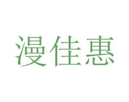 漫佳惠 商标图样