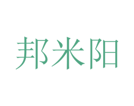 邦米阳 商标图样