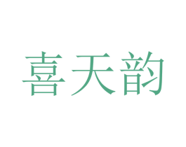 喜天韵 商标图样
