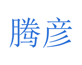 腾彦 商标图样