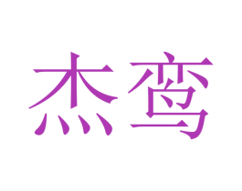 杰鸾 商标图样