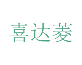 喜达菱 商标图样