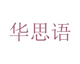 华思语 商标图样