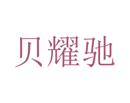 贝耀驰 商标图样
