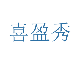 喜盈秀 商标图样