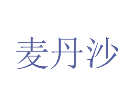 麦丹沙 商标图样