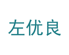 左优良 商标图样