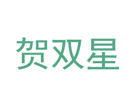 贺双星 商标图样