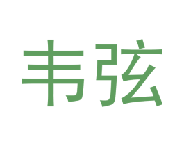 韦弦 商标图样