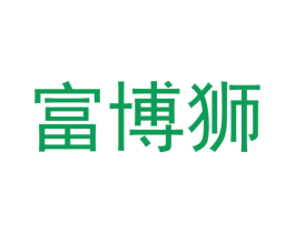 富博狮 商标图样