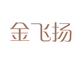 金飞扬 商标图样