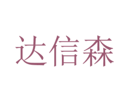达信森 商标图样