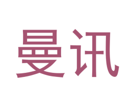曼讯 商标图样