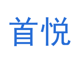 首悦 商标图样