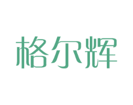 格尔辉 商标图样
