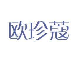 欧珍蔻 商标图样
